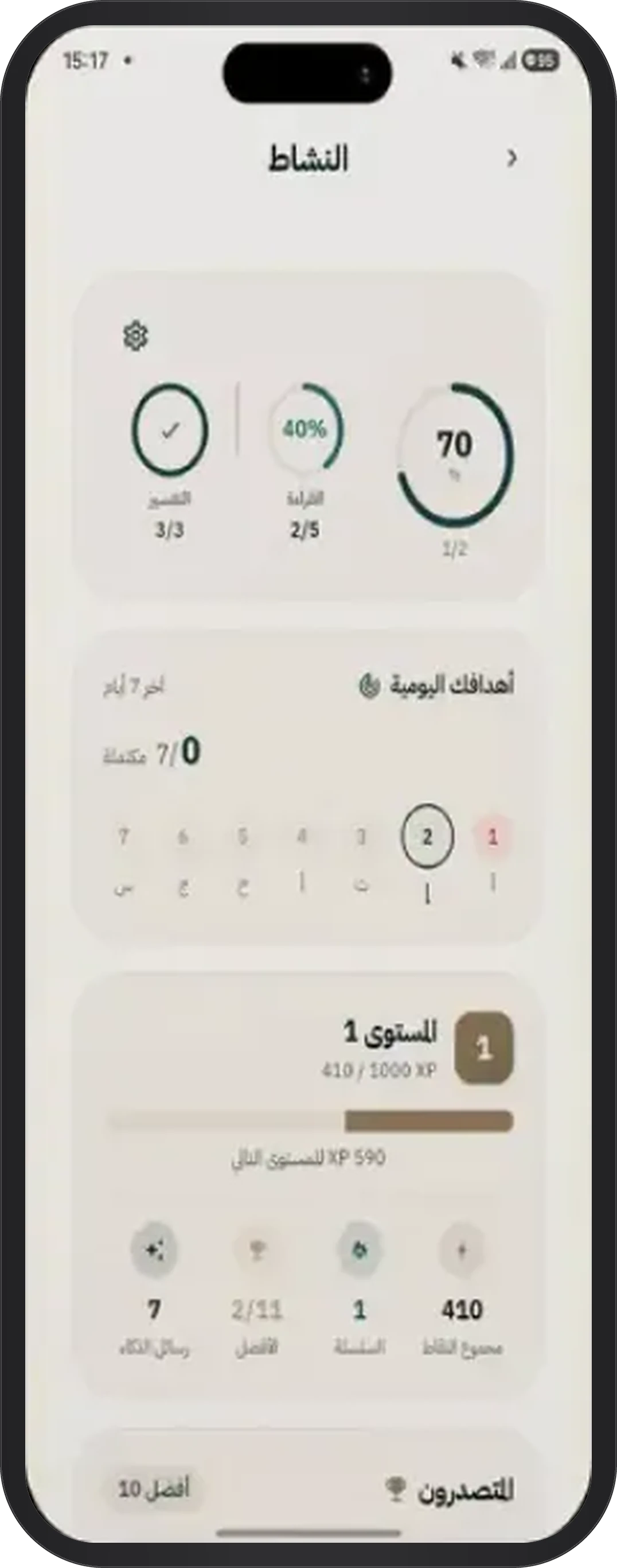 أهداف يومية ونقاط وسلسلة مواظبة