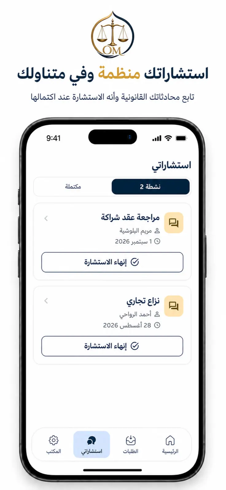 استشارات داخل التطبيق