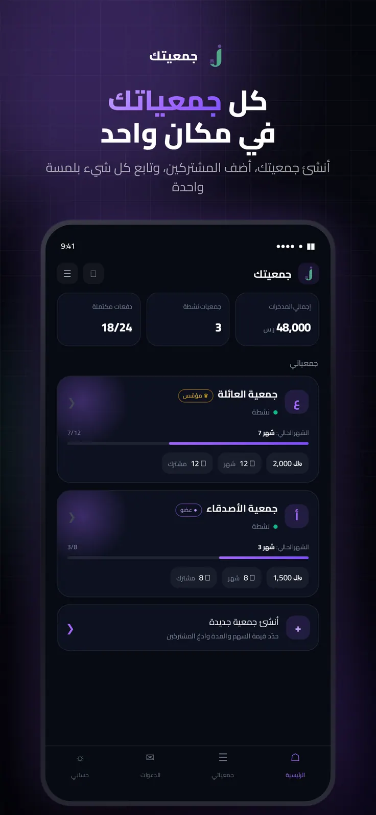 جمعياتك كلها في مكان واحد
