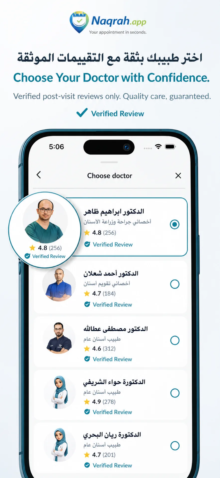 اختر طبيبك بثقة