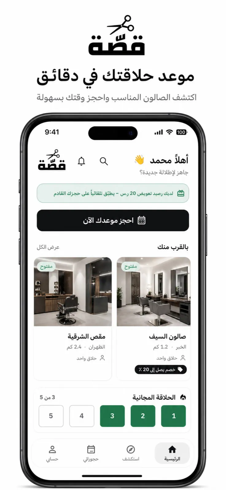 صالونات قريبة، وحجز بلمسة واحدة