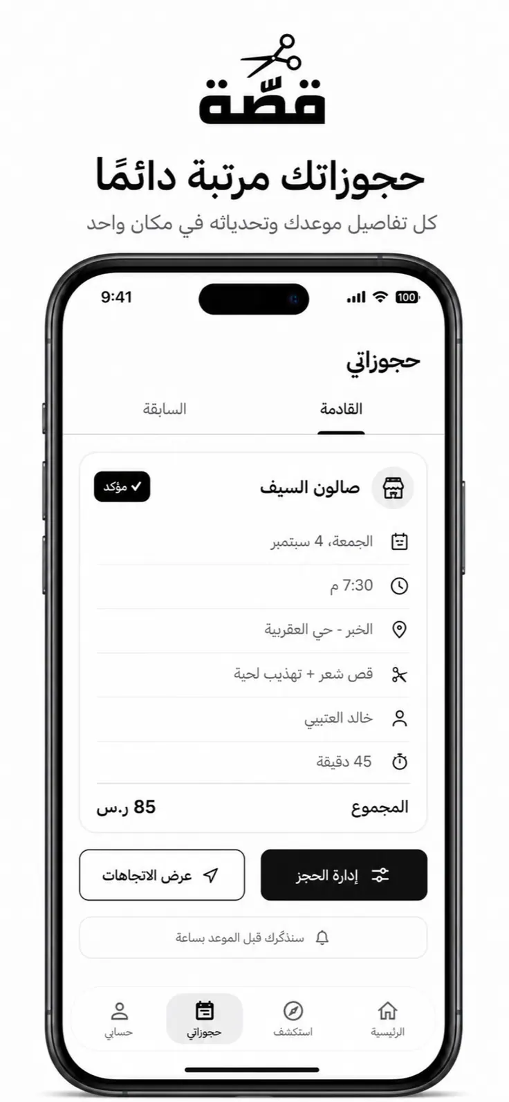 شاشة حجز في Qassah تعرض الموعد المؤكد والصالون والحلاق والإجمالي.