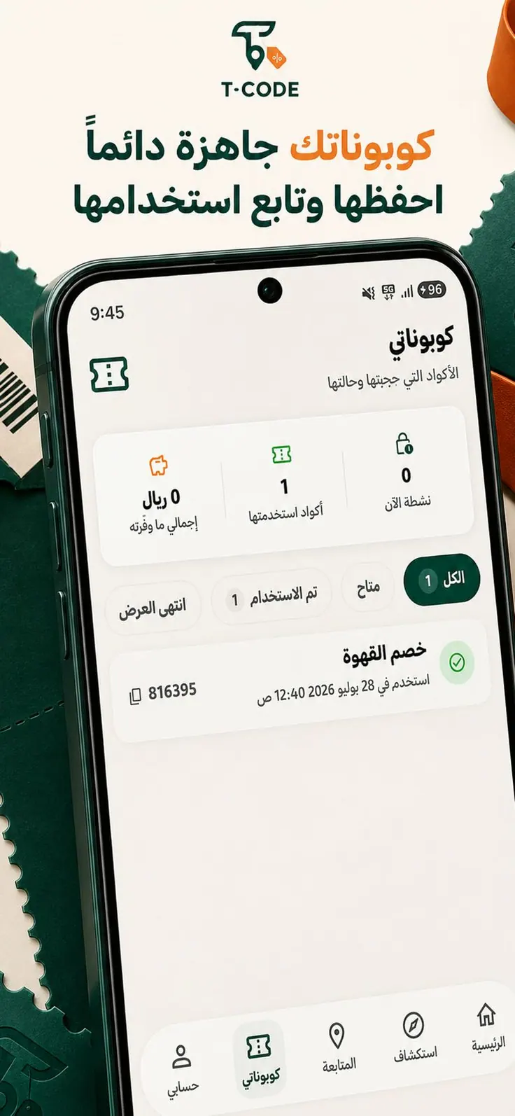 كوبوناتك محفوظة وجاهزة