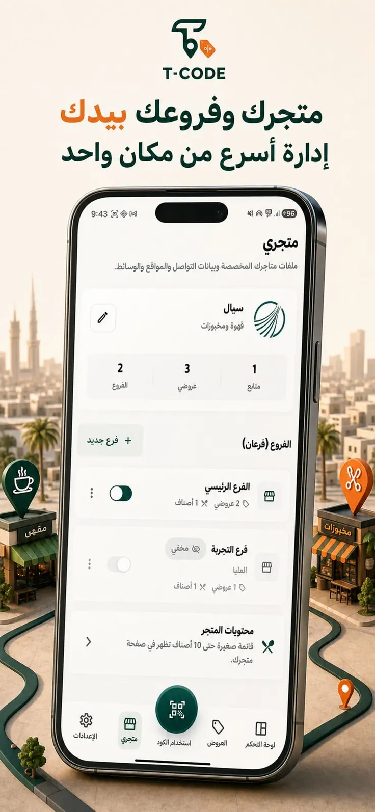 شاشة التاجر في T-CODE لإدارة المتجر وفروعه.