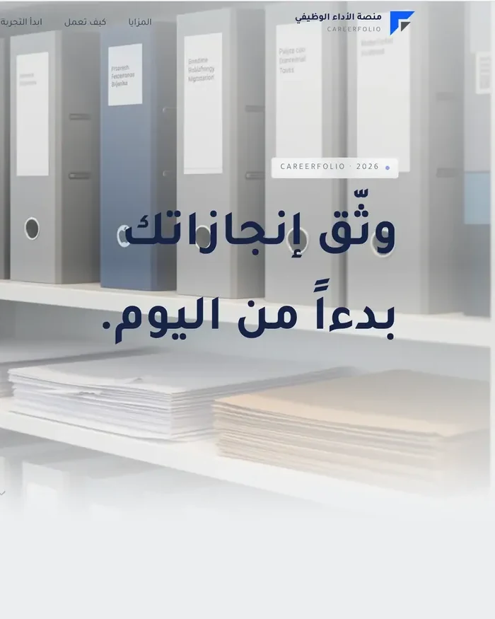 الصفحة الرئيسية لمنصة CareerFolio بالعربية، ملف الأداء الوظيفي لموظفي وزارة التعليم.
