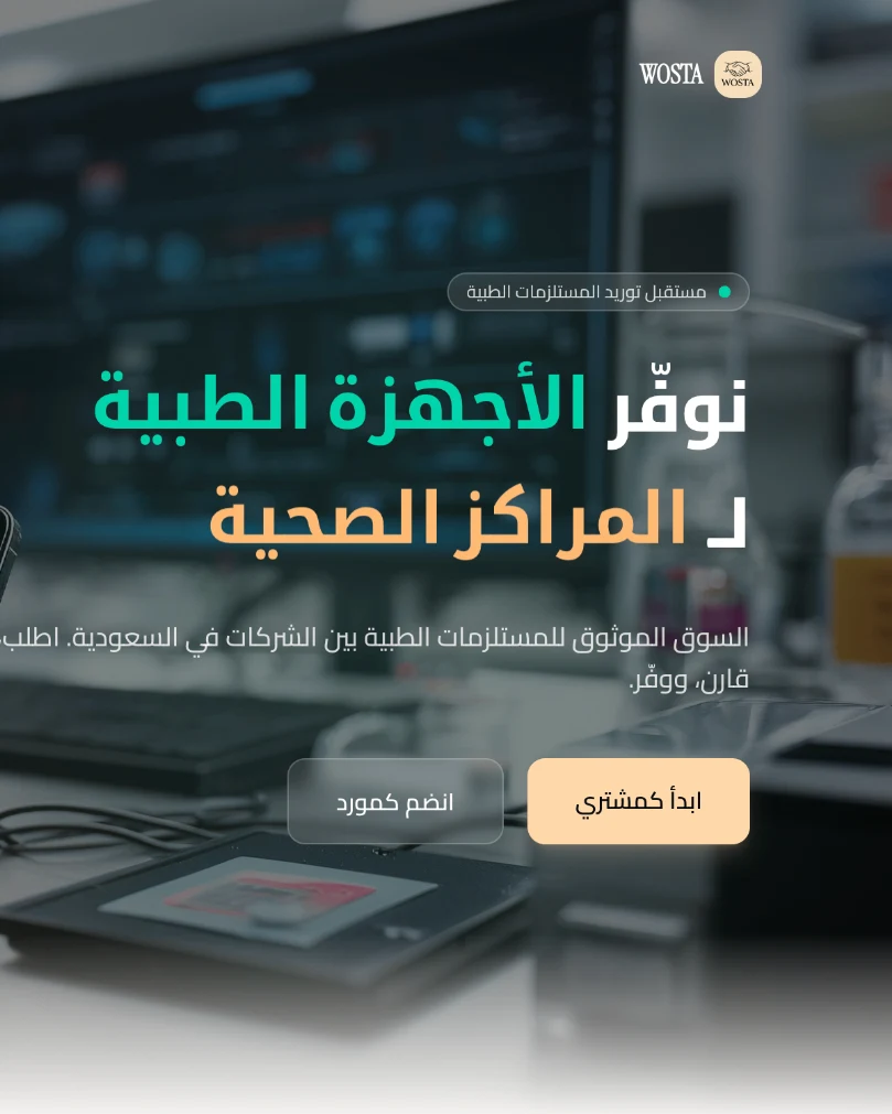 الصفحة الرئيسية لمنصة WOSTA بالعربية، مع مدخل للمشترين وآخر للموردين.